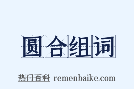 圆合组词是什么意思的图片